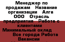 Менеджер по продажам › Название организации ­ Алга, ООО › Отрасль предприятия ­ Работа с клиентами › Минимальный оклад ­ 40 000 - Все города Работа » Вакансии   . Мурманская обл.,Оленегорск г.
